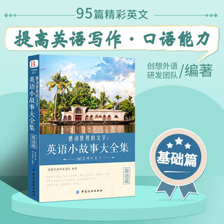 【包邮】感动世界的文字：英语小故事大全集 基础篇+提高篇 每天读一点英文 美文赏析词汇详解心灵鸡汤中英对照双语英语读物入门课外自学书籍 英语小故事大全集 基础篇