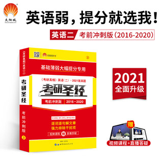 考研1号2021考研英语二考研圣经考前冲刺版（2016-2020）考研真相英语二真题 针对MBA MPA MPAcc等专业学位