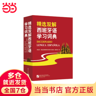 精选双解西班牙语学习词典