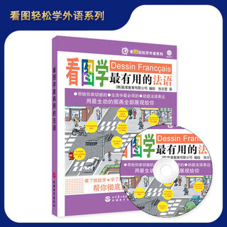 看图学最有用的法语含光盘9787563716647 看图轻松学外语系列