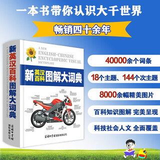 新英汉百科图解大词典 图文并茂，日常事物悉数收列科技荟萃，百科知识常读常新 加拿大QA国际公司 编 商务印书馆国际有限公司