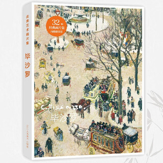 出类艺术画片集：毕沙罗 32帧油画作品集礼盒装赠藏书票世界名画装饰画版画创意送礼鉴赏收藏小清新明信片浙江人民美术出版社图书籍