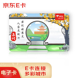 Jingdong e-card city theme card suzhou 200 face value (electronic card) jingdong gift card shopping card pickup card dragon boat festival/mid-autumn festival/spring festival gifts employee welfare activities prizes