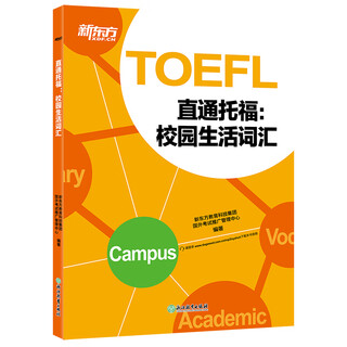 【新东方图书旗舰店】TOEFL直通托福:校园生活词汇 托福单词词汇学习艾宾浩斯遗忘曲线