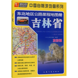 Map of highway mileage in northeast china jilin province tourism edition people's communications publishing house co., ltd. people's communications publishing house compiled xinhua genuine books books