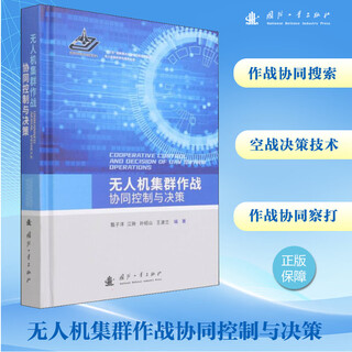 Collaborative control and decision-making of uav swarm operations, national defense industry press, edited by zhen ziyang and others, xinhua genuine book