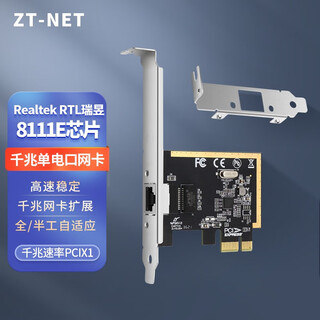 ZT-net千兆PCI-X1有线网卡台式电脑 自适应1000M独立内置扩展网卡百兆网速提升网卡高速游戏网卡 PCIE X1 8111E千兆单口网卡