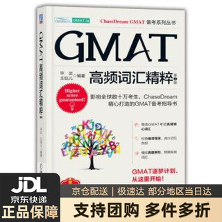 【新华书店 送货上门】GMAT高频词汇精粹 第2版 正版图书