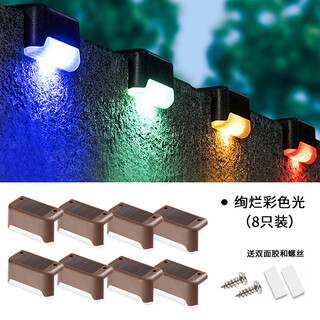 微伙太阳能户外台阶灯庭院灯围墙护栏灯栏杆围栏楼梯阳台氛围灯彩灯 8个装彩色光【棕壳】