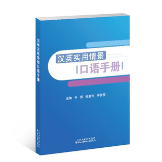 Chinese-english practical situational speaking manual