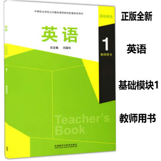 Genuine new book english basic module 1 student book with verification code teacher's book exercise book guidance complete set 14th five-year plan vocational education national planning textbook foreign language teaching and research press english basic module 1 optional teacher's book 9787521327557