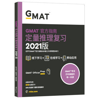新东方 (2021)GMAT官方指南(数学)