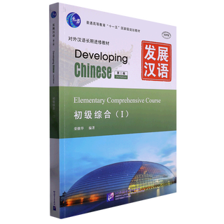 Xinhua bookstore developing chinese (elementary comprehensive 2nd edition teaching chinese as a foreign language long-term continuing education textbook general higher education eleven