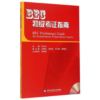 BEC初级考证指南 对外经济贸易大学出版社 乔宝玲 著作 著 新华正版书籍包邮