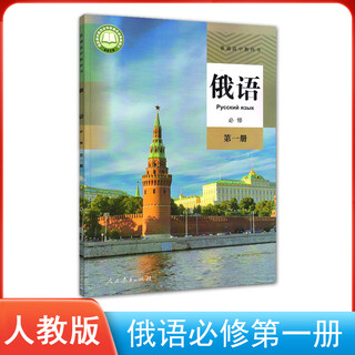 新版人教版俄语全套7本 人教版高中俄语必修123+选修1234全套7本课本教材高中俄语课本必修一二三册+选择性必修 俄语必修第一册