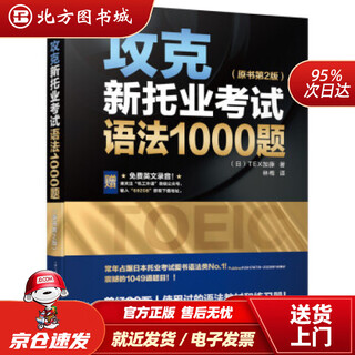 【正版现货】攻克新托业考试语法1000题（原书第2版）TEX加藤著 北方图书城