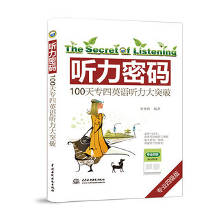 听力密码：100天专四英语听力大突破