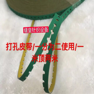 Sewing machine belt, bagging machine belt, sewing machine belt, punching belt, one meter top, two meters 20 meters, 3 yuan 1 meter/punch belt, others