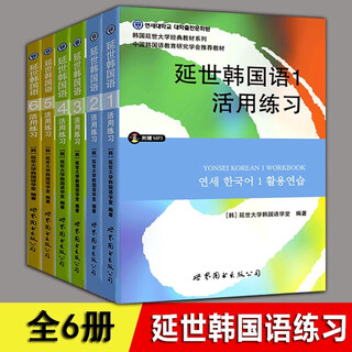 【单本可选】韩国延世大学经典教材系列 延世韩国语123456教材+活用练习册 韩语入门学习自学韩语考级教材 适用于topik考试 延世韩国语练习册1-6册