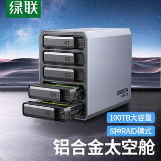 绿联 5盘位硬盘盒磁盘阵列柜2.5 3.5英寸双盘位硬盘柜SATA串口USB3.0外置RAID存储柜 五盘位【8种RAID模式】