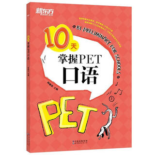 新东方 10天掌握PET口语  适用新版考试对应朗思B1青少版