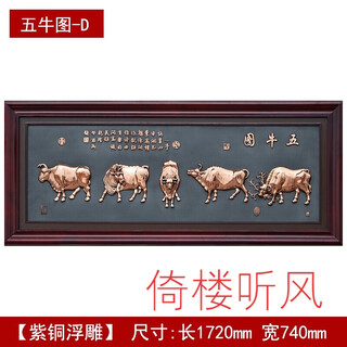 Leaning on the wind and listening to the wind five oxen picture copper relief copper engraving calligraphy and painting chinese decorative painting company office mural plaque opening plaque five oxen picture d type 1720*740mm