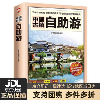 【新华书店 送货上门】中国古镇自助游 （全新版）240个古镇+1000多处知名景点+1000多幅高清彩图 正版图书