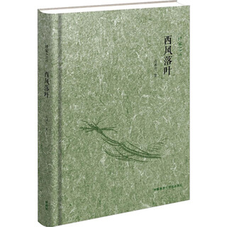 Falling leaves in the west wind, foreign language teaching and research press, by xu yuanchong, xinhua genuine book
