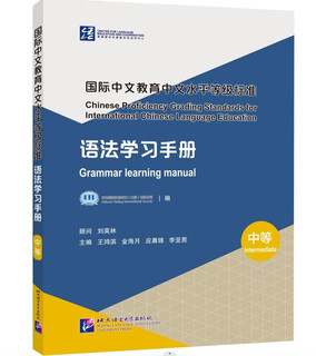 International chinese education chinese proficiency level standards grammar learning manual (intermediate)