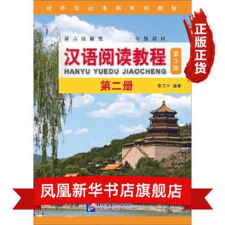 汉语阅读教程(第2册)(第3版) 螺旋上升式为学生的语篇阅读打下坚实基础 重点词句不断复现