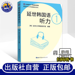 延世韩国语听力1(新版附音频)韩国延世大学经典教材系列韩语听力教材初级韩语入门自学教材topik一级