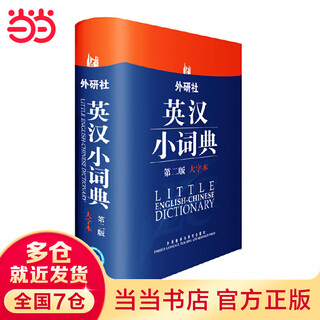 Fltrp english-chinese short dictionary (second edition) (large character version)
