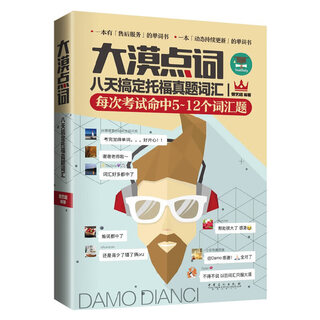 大漠点词：八天搞定托福真题词汇