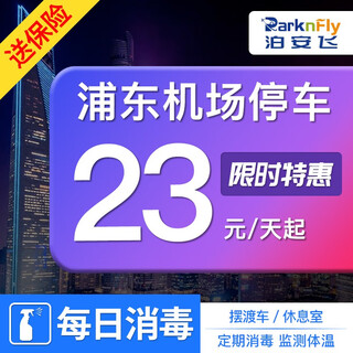 Boanfei self-parking in the surrounding parking lot of shanghai pudong airport + airport round-trip transfer service