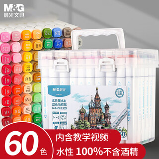 晨光（M&G）文具60色水性马克笔安全双头无异味方杆水彩笔记号荧光笔美术儿童绘画女孩手工diy生日礼物水彩笔