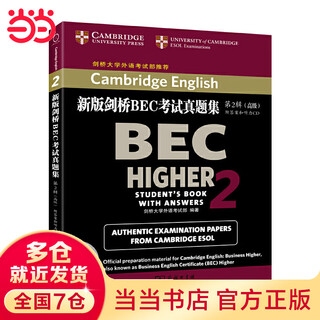 【当当正版】新版剑桥BEC考试真题集（第2辑）：高级（附答案和听力CD）