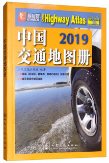 中国交通地图册（2019版）