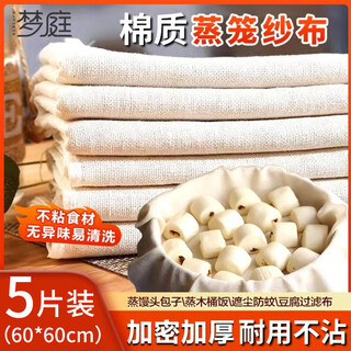 Mengting steamer cloth kitchen steamed buns, rice napkins, tofu filter cloth cover cloth 5 pieces (60*60cm)