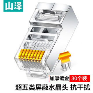 Shanze category 5e network shielding crystal head category 5e rj45 network crystal head 8p8c computer network cable connector cat5e crystal head 30 pieces sj-5530