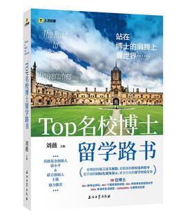 TOP名校博士留学路书 刘薇 石油工业出版社 9787518342464