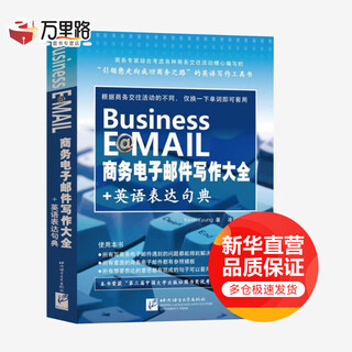 商务电子邮件写作大全+英语表达句典 升级版