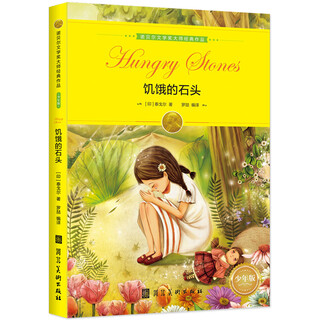诺贝尔文学奖大师经典作品：饥饿的石头 中小学生阅读经典名著 语文写作提升 儿童文学课外读物 三年级四年级五年级六年级学校推荐寒假阅读书目寒假作业 一升二寒假衔接 小升初寒假衔接