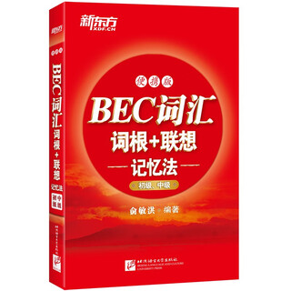 【正版图书 开电子发票】新东方 BEC词汇词根+联想记忆法：便携版(初级、中级)