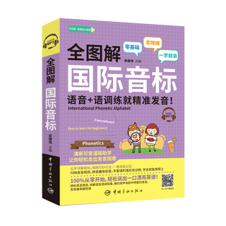 全图解 国际音标 语音+语调练就精准发音！（附赠MP3）FUN ENGLISH系列