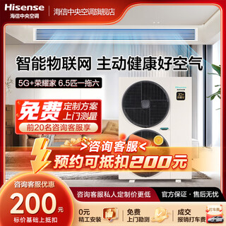 海信（Hisense）中央空调5G+荣耀家系列家用多联机一级能效全直流变频5G物联网智能操控 大6匹 一级能效 |6.5匹一拖六