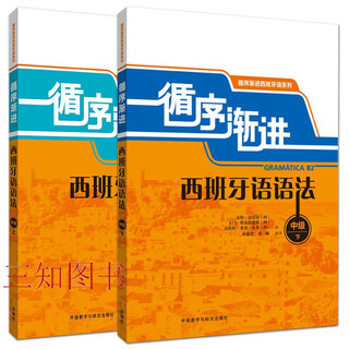 2册 循序渐进西班牙语语法【中级】（上下册）  外研社 西班牙语B1B2等级考试语法书 西班牙语初中级学习者 西语语法练习