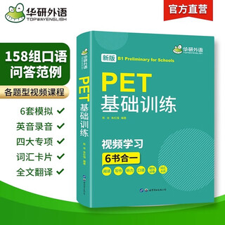 华研外语2025秋剑桥PET基础训练 B1级别含词汇阅读听力写作口语模拟6合一 KET/小升初小学英语四五六456年级