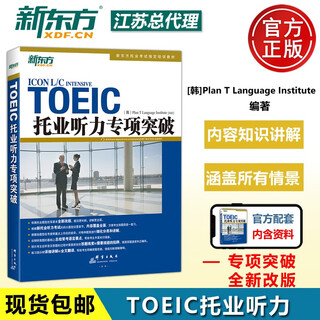 官方现货】新东方 托业听力专项突破 新托业考试教材 托业英语真题词汇单词考试资料toeic攻克新托业全真题库听力口语语法学习