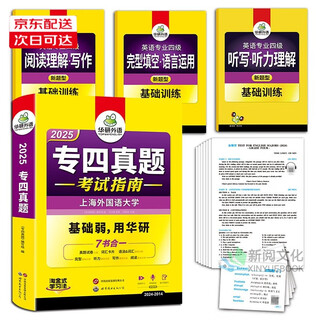 Optional 2025 specialty 4 tem4 specialty 4 real examination papers/real examination guide/cloze filling/writing 100 pieces/grammar and vocabulary/listening/reading/vocabulary breakthrough genuine huayan foreign languages shanghai international studies university english major level 4 preparation materials 2025 specialty four real examination guide