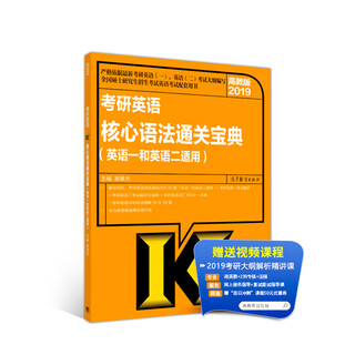 2019 higher education edition postgraduate entrance examination english core grammar guide (applicable to english i and english ii)